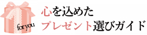 心を込めたプレゼント選びガイド