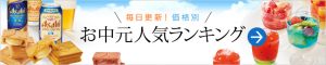 お中元は大丸松坂屋オンラインショップ